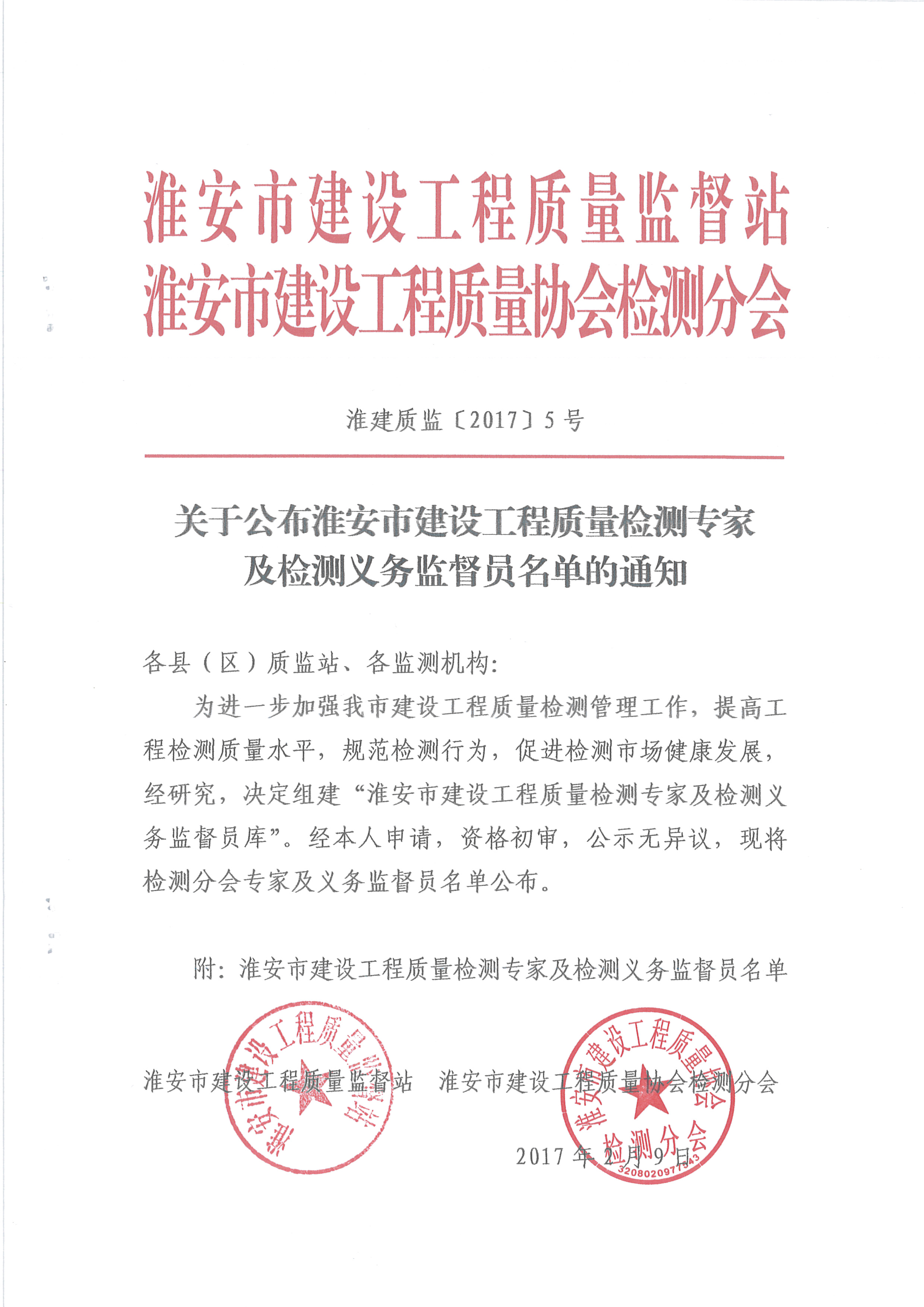 關于公布淮安市建設工程質(zhì)量檢測專家及檢測義務監(jiān)督員名單的通知（淮建質(zhì)監(jiān)[2017]5號）_頁面_1.jpg